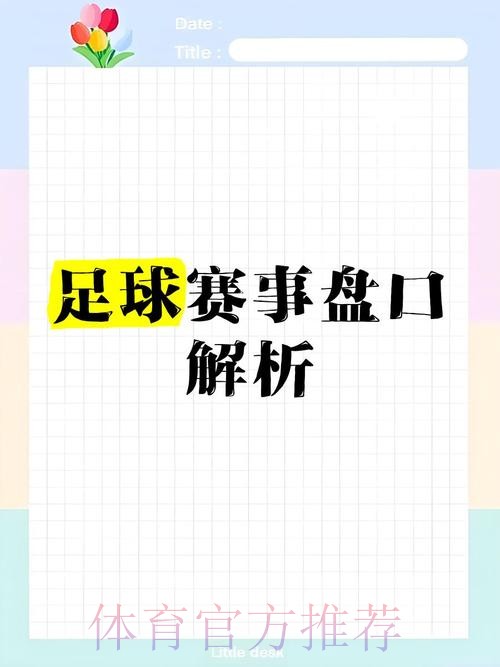 世界杯盘口高清官方指南与分析